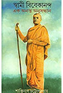 Swami Vivekananda: Ek Ananta Anusandhan
